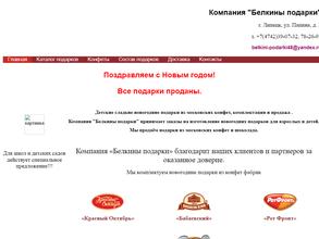 Белкины подарки