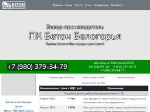Бетон Белогорья