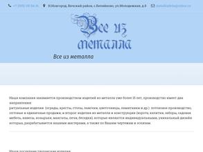 Все из металла НН