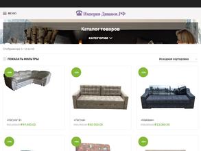 Империя диванов