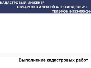 Кадастровый инженер Овчаренко А.А.