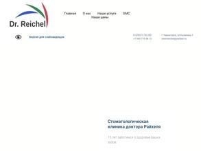 Стоматологическая клиника доктора Райхеля