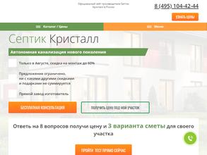 Кристалл-септик