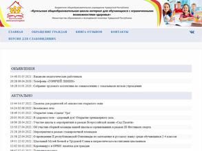 Кугесьская общеобразовательная школа-интернат