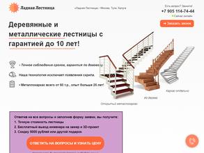 Ладная лестница