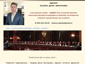 Адвокат Лазарев Д.В.