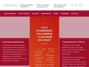 Лакомый кусочек