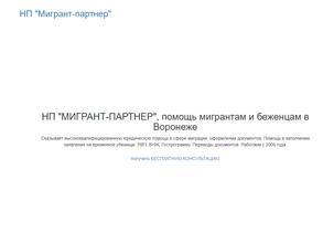 Мигрант-партнер