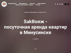 Sakвояж