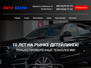 АВТО-ШАРМ