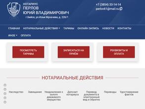 Нотариус Перлов Ю.В.
