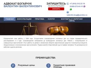 Адвокат Богайчук В.В.