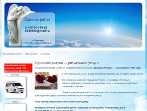 Одинцово-Ритуал