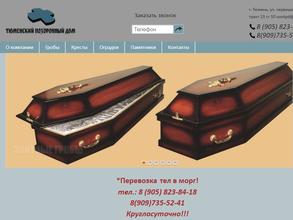 Тюменский похоронный дом