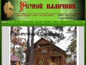 Компания по изготовлению резных наличников