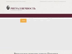 Ритуал вечность