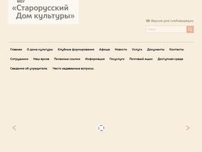 Старорусский дом культуры