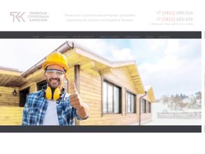 Тюменская строительная компания