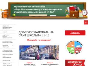 Средняя общеобразовательная школа №25/11