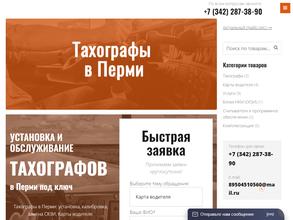 ТАХОГРАФ ПЕРМЬ