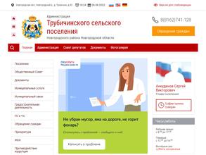 Администрация Трубичинского сельского поселения