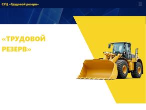 Трудовой резерв