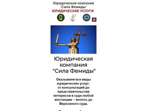 Сила Фемиды