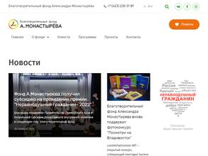 Благотворительный фонд Александра Монастырёва