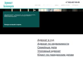 Адвокатский кабинет Балакирева М.А.