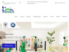 Чистюля и Ко