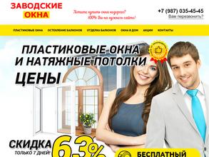 Заводские окна