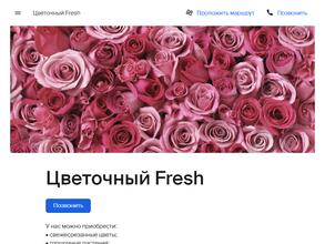 Цветочный Fresh