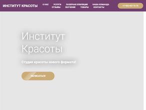Институт красоты