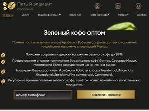 Компания по продаже зеленого кофе