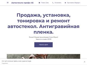Автостекло Профи46