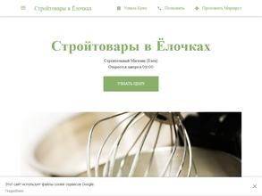 Стройтовары в Елочках
