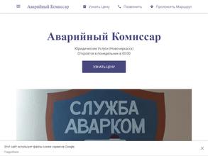 Служба аварийных комиссаров