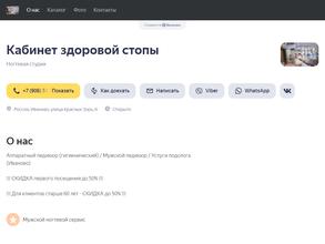 Кабинет здоровой стопы