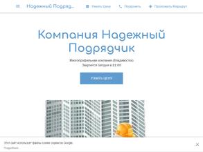 Надёжный подрядчик
