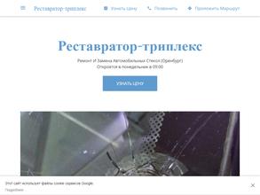 Реставратор-триплекс