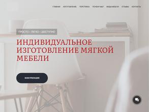 Компания по производству мягкой мебели