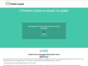 Грумер на дом