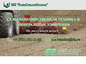 ПсковСельхозТехника