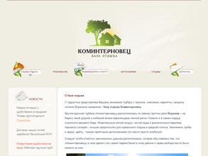 Коминтерновец