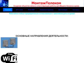 Монтажтелеком