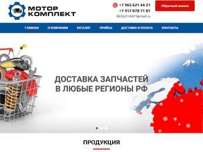 Моторкомплект