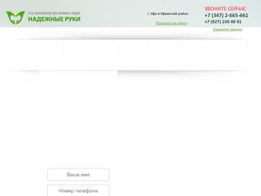 Надежные руки