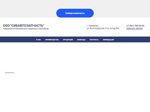 Сибавтозапчасть