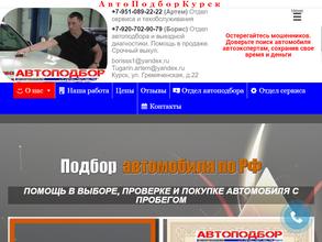 АвтоПодборКурск