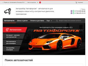 Автофорсаж